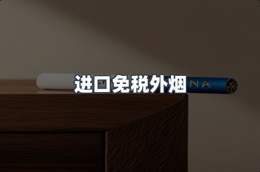 进口免税外烟