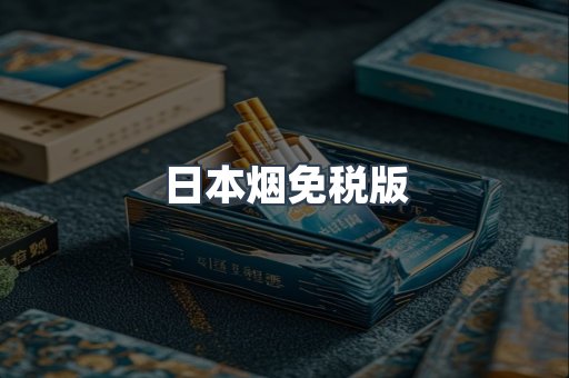 日本烟免税版